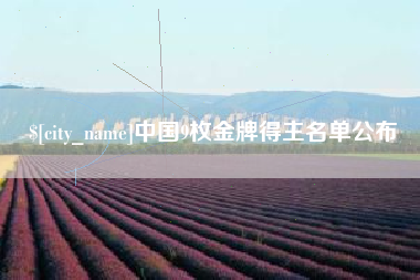 北京中国9枚金牌得主名单公布