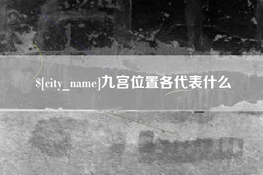 北京九宫位置各代表什么