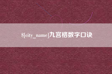 北京九宫格数字口诀