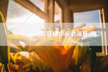 北京九宫格中间必须是5吗