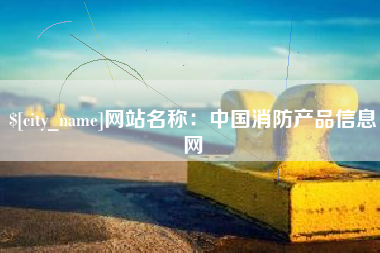 北京网站名称：中国消防产品信息网