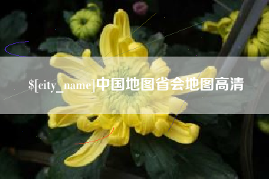 北京中国地图省会地图高清