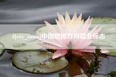 北京中国地图方向指北标志