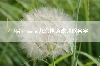 北京九宫格游戏叫啥名字