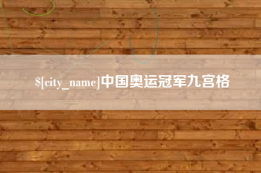 北京中国奥运冠军九宫格