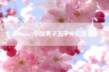 北京中国男子五千米纪录是多少