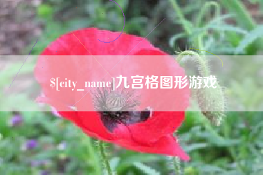 北京九宫格图形游戏
