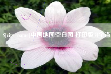 北京中国地图空白图 打印版34个省
