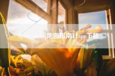 北京地图指南针app下载