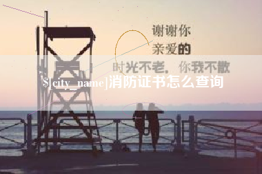 北京消防证书怎么查询