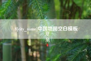 北京中国地图空白模板