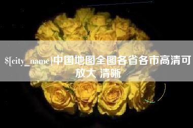 北京中国地图全图各省各市高清可放大 清晰