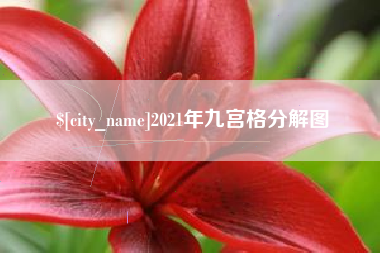 北京2021年九宫格分解图