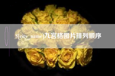北京九宫格图片排列顺序