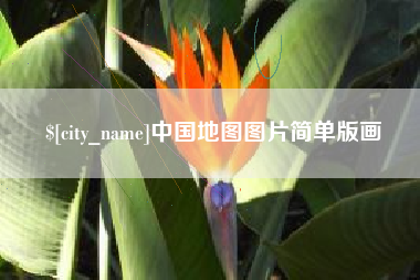 北京中国地图图片简单版画