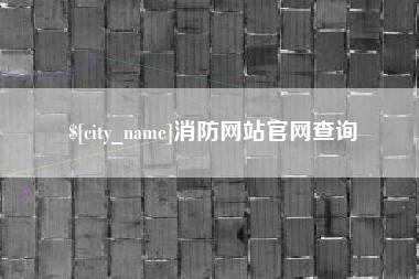 北京消防网站官网查询