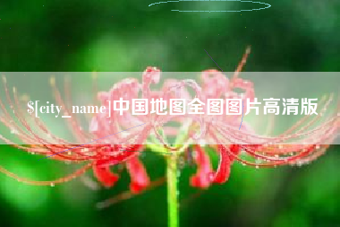 北京中国地图全图图片高清版