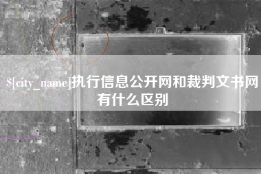 北京执行信息公开网和裁判文书网有什么区别