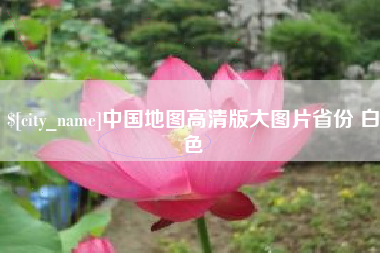 北京中国地图高清版大图片省份 白色