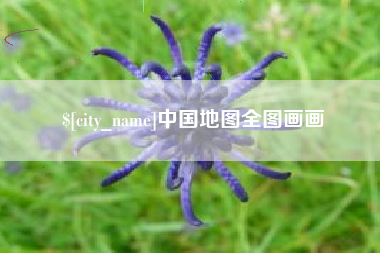 北京中国地图全图画画