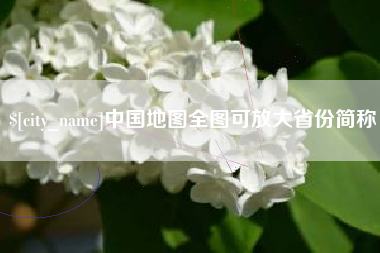 北京中国地图全图可放大省份简称