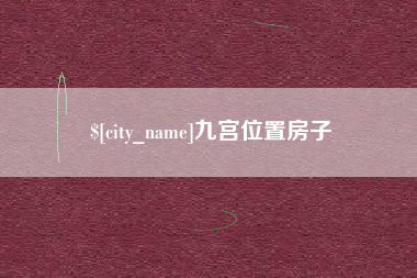 北京九宫位置房子