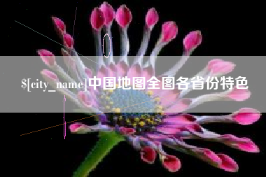 北京中国地图全图各省份特色