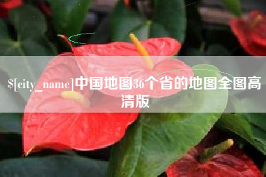 北京中国地图36个省的地图全图高清版