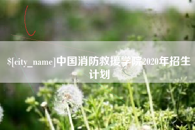 北京中国消防救援学院2020年招生计划