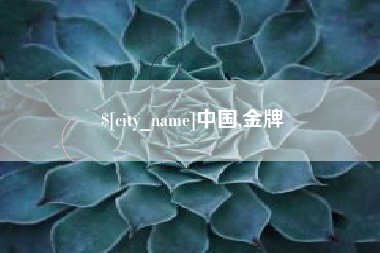 北京中国,金牌