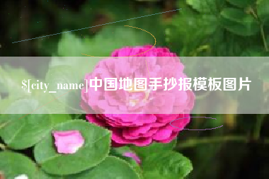 北京中国地图手抄报模板图片
