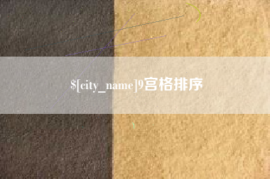 北京9宫格排序