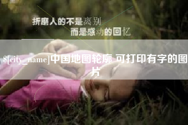 北京中国地图轮廓 可打印有字的图片