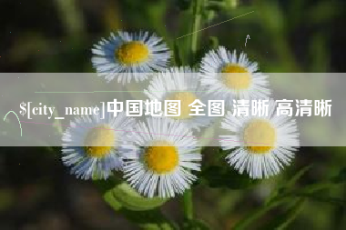 北京中国地图 全图 清晰 高清晰