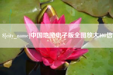 北京中国地图电子版全图放大100倍