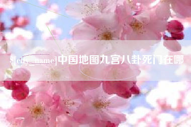 北京中国地图九宫八卦死门在哪