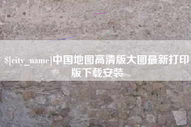 北京中国地图高清版大图最新打印版下载安装