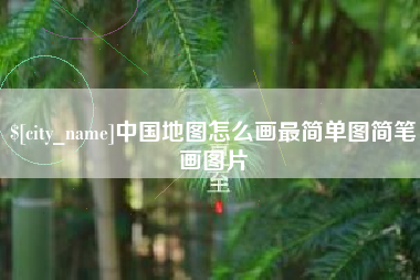 北京中国地图怎么画最简单图简笔画图片