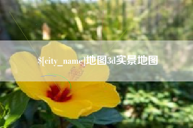 北京地图3d实景地图