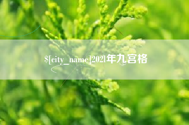北京202l年九宫格