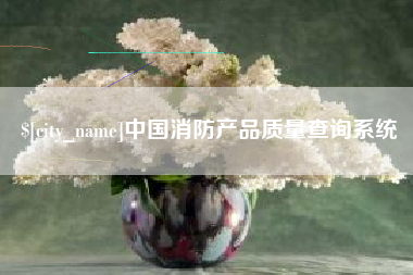 北京中国消防产品质量查询系统