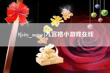 北京九宫格小游戏在线