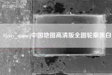 北京中国地图高清版全图轮廓黑白