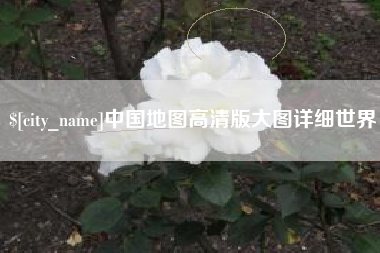 北京中国地图高清版大图详细世界