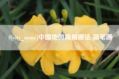北京中国地图简易画法 简笔画
