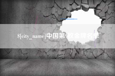北京中国第9枚金牌名单