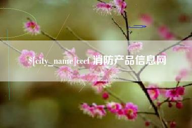 北京cccf 消防产品信息网