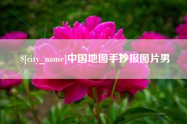 北京中国地图手抄报图片男