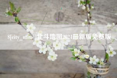 北京北斗地图2024最新版免费版