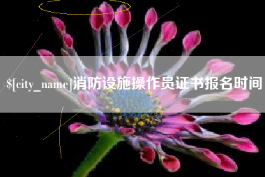 北京消防设施操作员证书报名时间